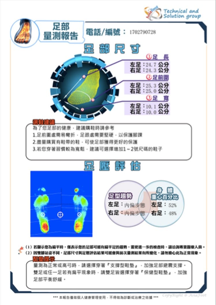 足部量測報告範例